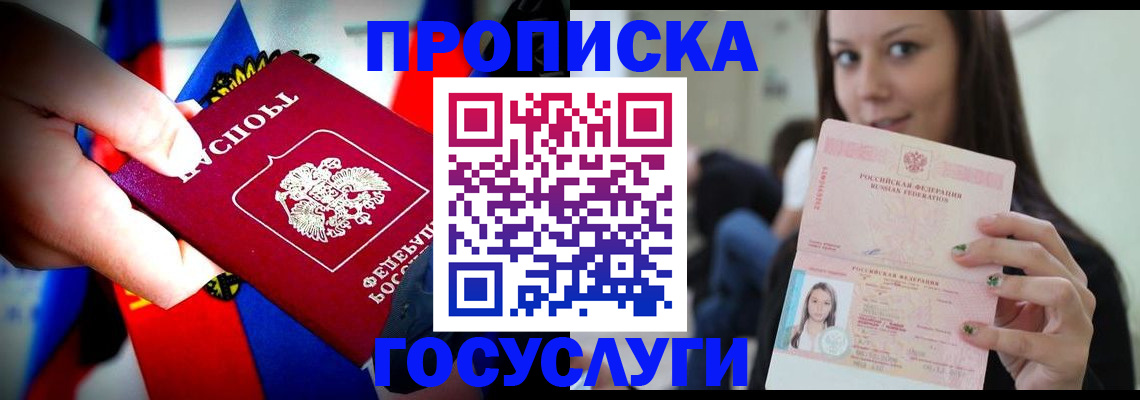 прописка штамп в Енисейске