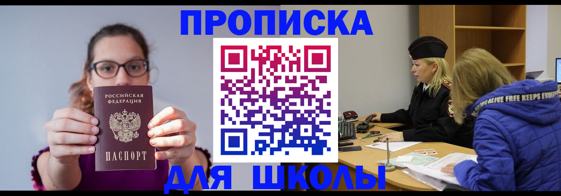 прописка ребенка в Енисейске