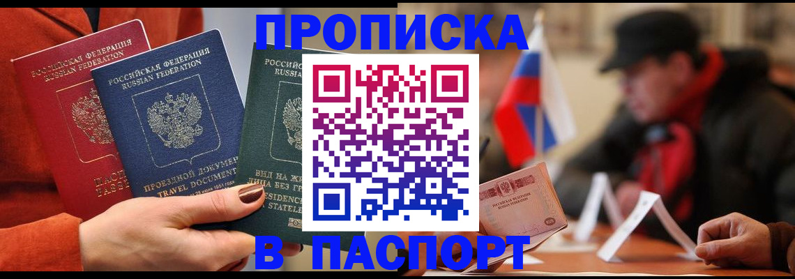 прописка 2025 в Енисейске